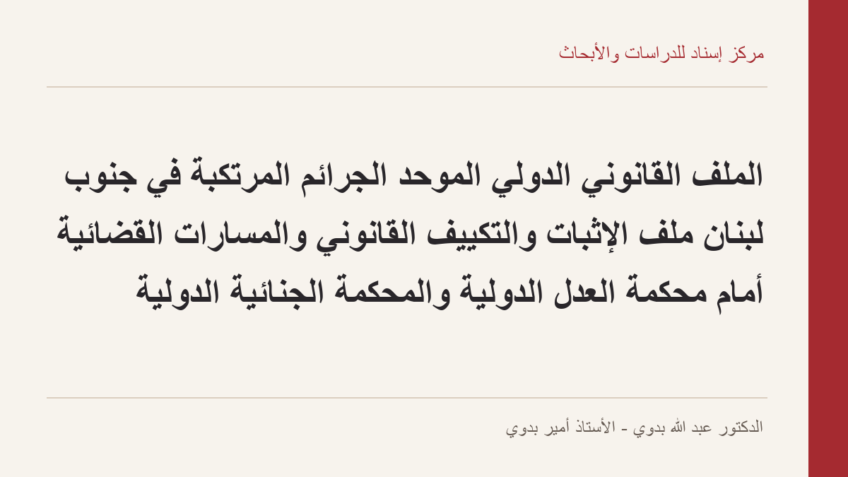 الملف القانوني الدولي الموحّد  الجرائم المرتكبة في جنوب لبنان  ملف الإثبات والتكييف القانوني والمسارات القضائية أمام محكمة العدل الدولية والمحكمة الجنائية الدولية