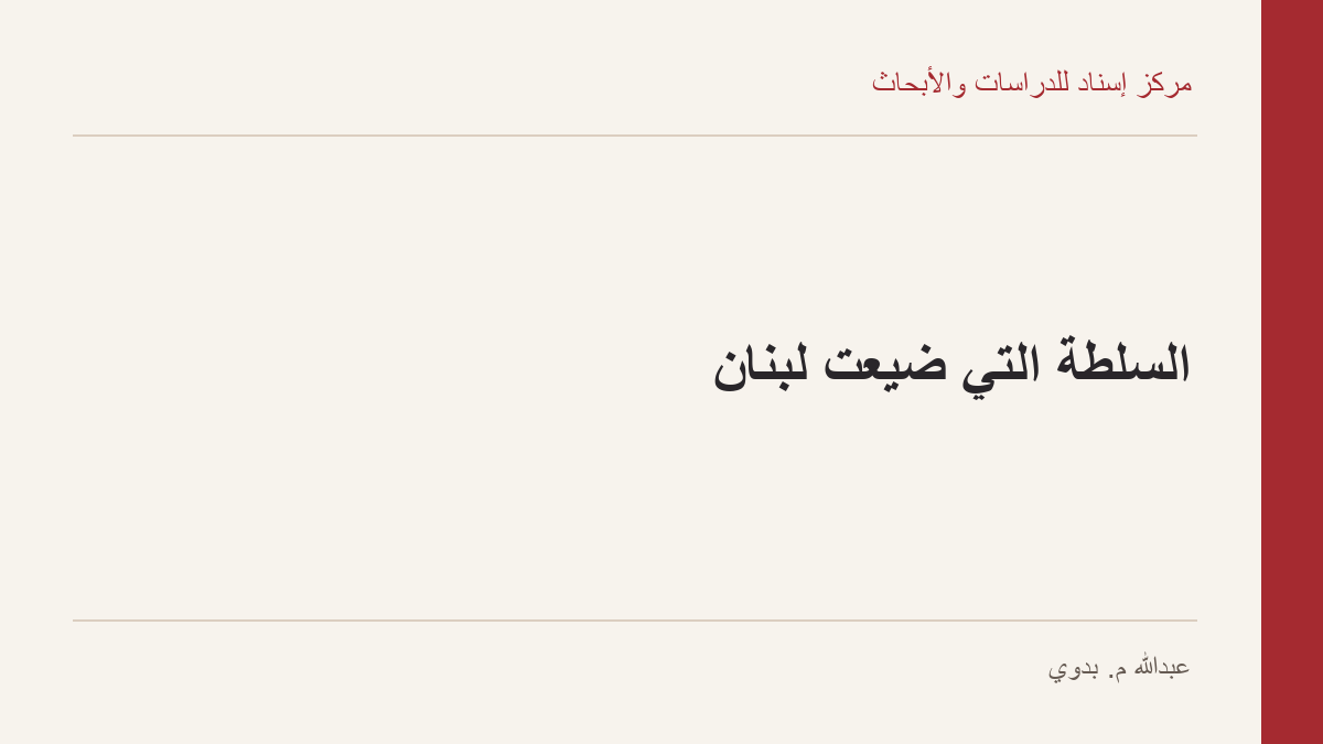 السلطة التي ضيّعت لبنان