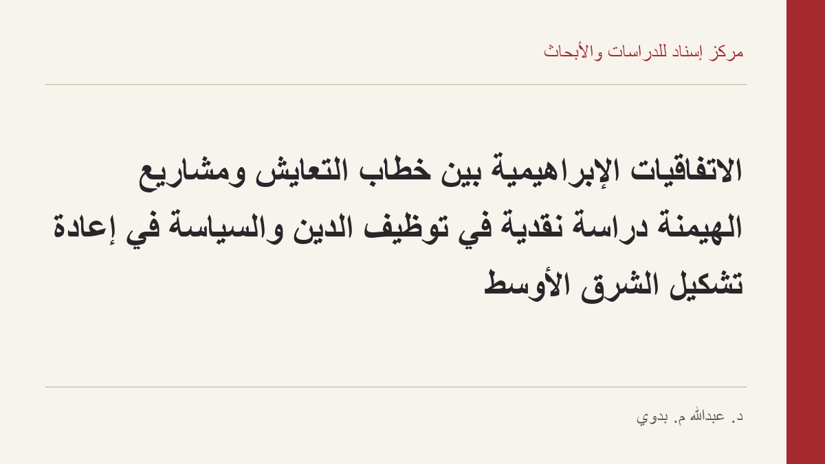 الاتفاقيّات الإبراهيميّة بين خطاب التّعايش ومشاريع الهيمنة دراسة نقديّة في توظيف الدّين والسياسة في إعادة تشكيل الشّرق الأوسط