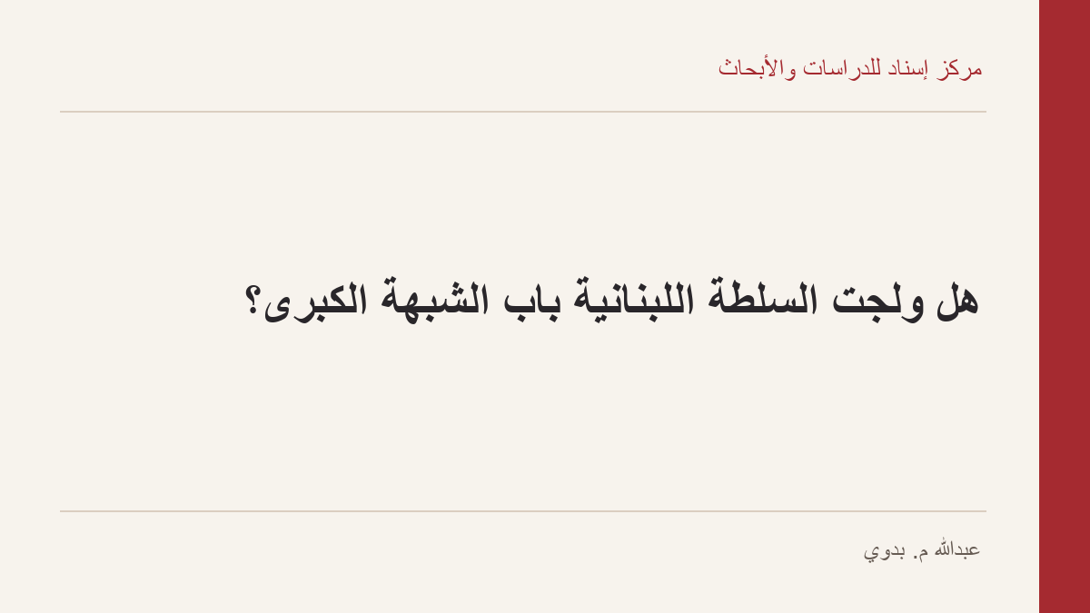 هل ولجت السلطة اللبنانية باب الشبهة الكبرى؟