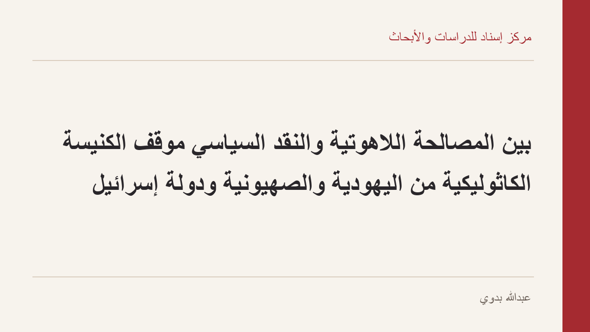 بين المصالحة اللاهوتية والنقد السياسي  موقف الكنيسة الكاثوليكية من اليهودية والصهيونية ودولة إسرائيل