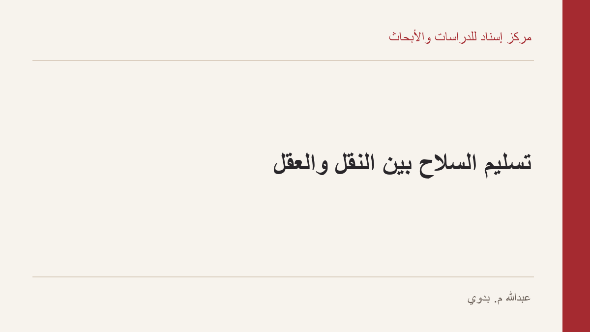 تسليم السلاح بين النقل والعقل