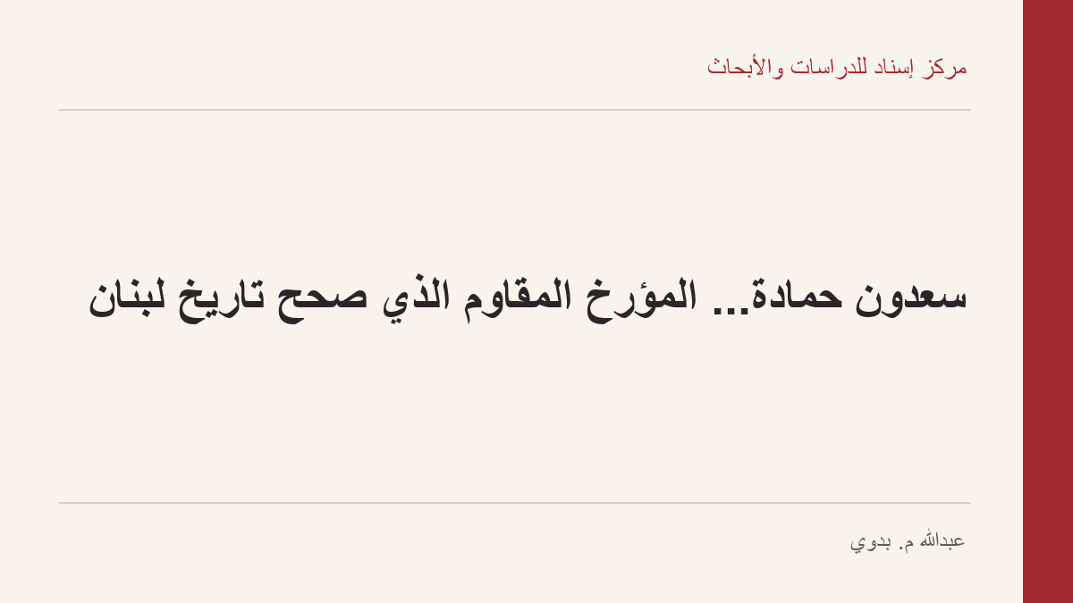 سعدون حمادة... المؤرخ المقاوم الذي صحّح تاريخ لبنان