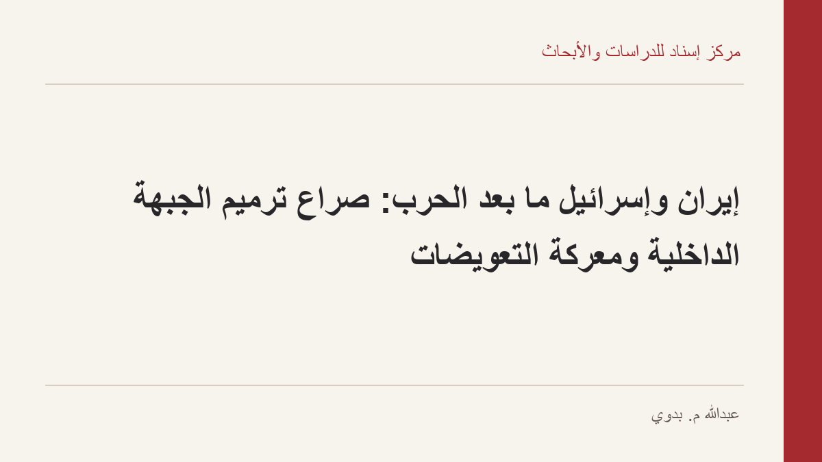 إيران وإسرائيل ما بعد الحرب: صراع ترميم الجبهة الداخلية ومعركة التعويضات