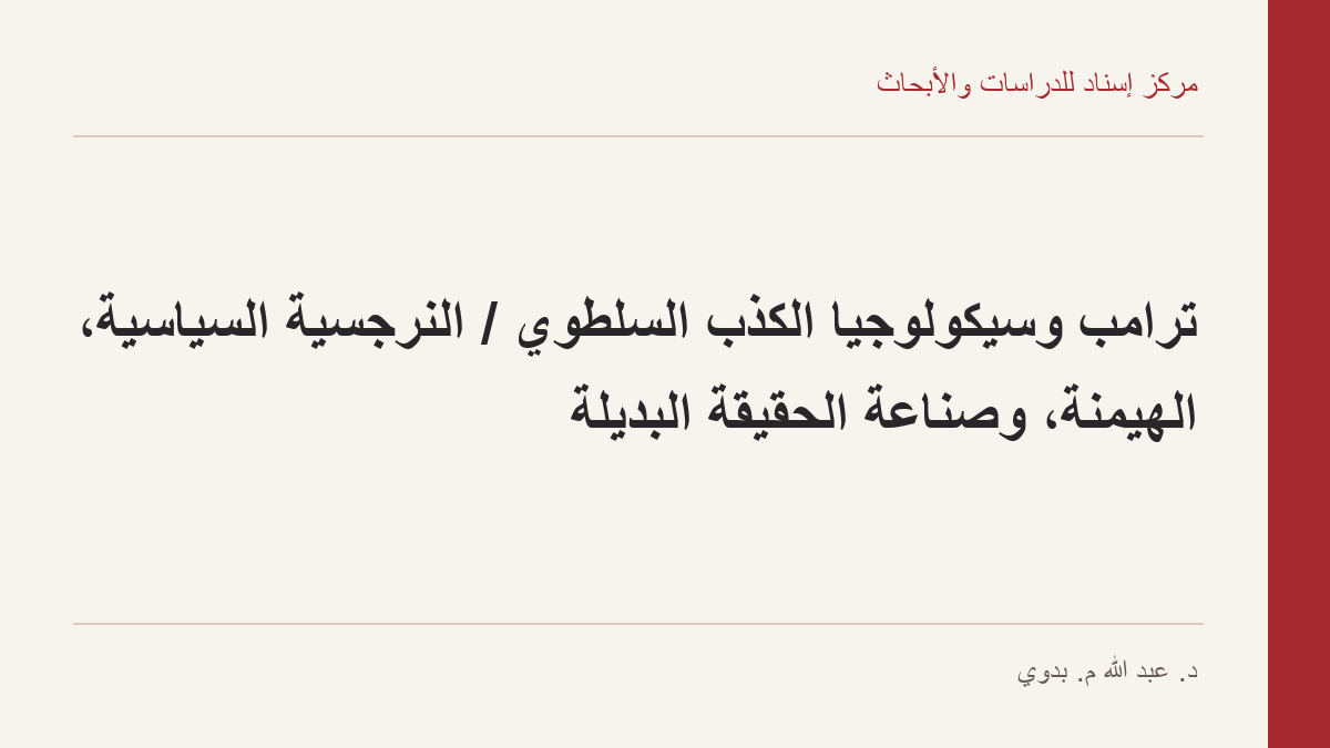 ترامب وسيكولوجيا الكذب السلطوي / النرجسية السياسية، الهيمنة، وصناعة الحقيقة البديلة