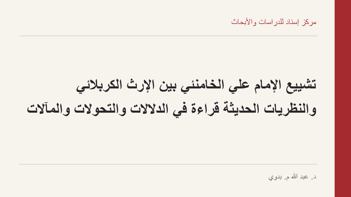 تشييع الإمام علي الخامنئي بين الإرث الكربلائي والنظريات الحديثة قراءة في الدلالات والتحولات والمآلات