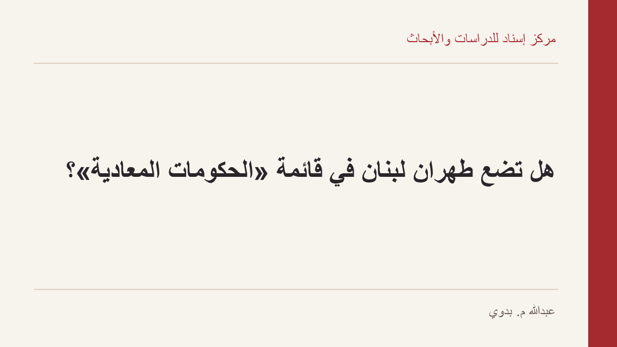 هل تضع طهران لبنان في قائمة «الحكومات المعادية»؟