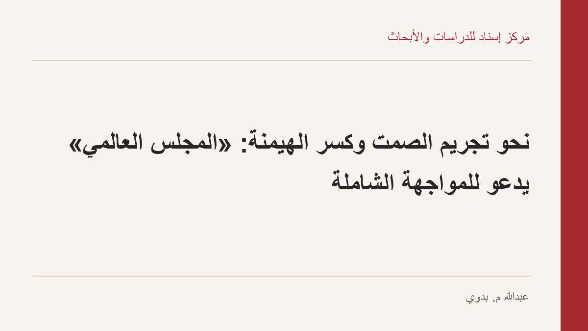 نحو تجريم الصمت وكسر الهيمنة: «المجلس العالمي» يدعو للمواجهة الشاملة