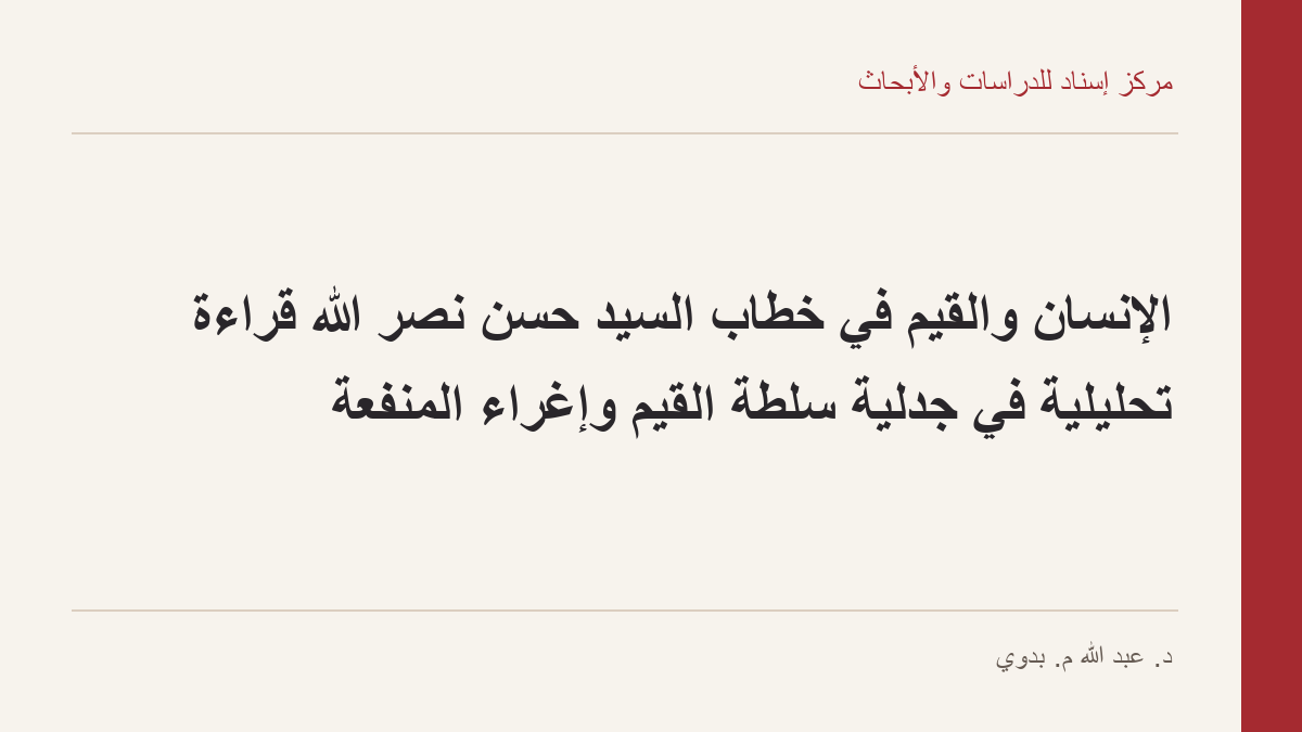 الإنسان والقيم في خطاب السيد حسن نصر الله قراءة تحليلية في جدلية سلطة القيم وإغراء المنفعة