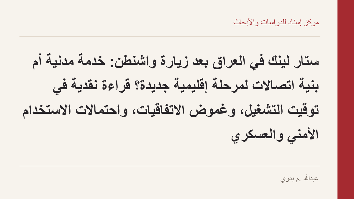ستار لينك في العراق بعد زيارة واشنطن: خدمة مدنية أم بنية اتصالات لمرحلة إقليمية جديدة؟ قراءة نقدية في توقيت التشغيل، وغموض الاتفاقيات، واحتمالات الاستخدام الأمني والعسكري